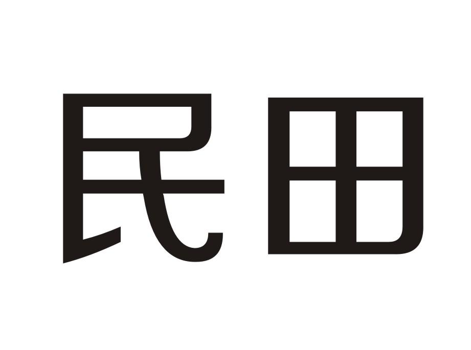 民田
