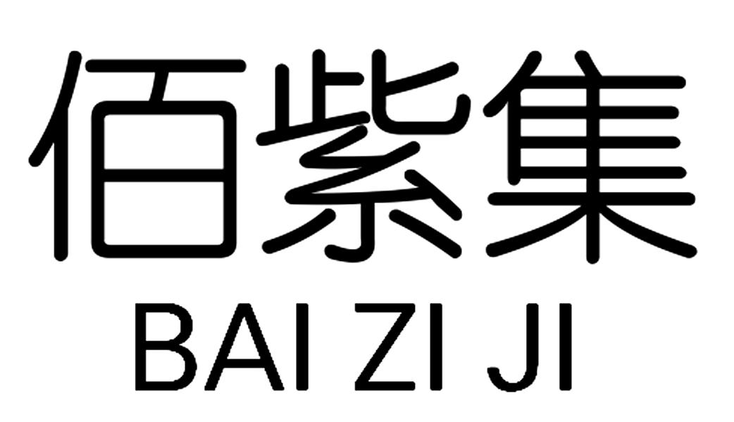 佰紫集