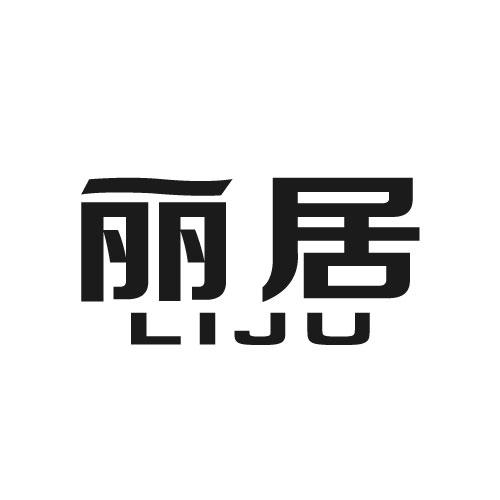 丽居