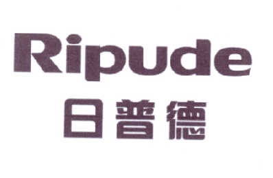 日普德
RIPUDE
