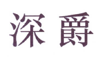 深爵