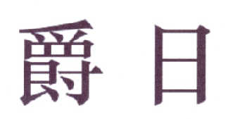 爵日