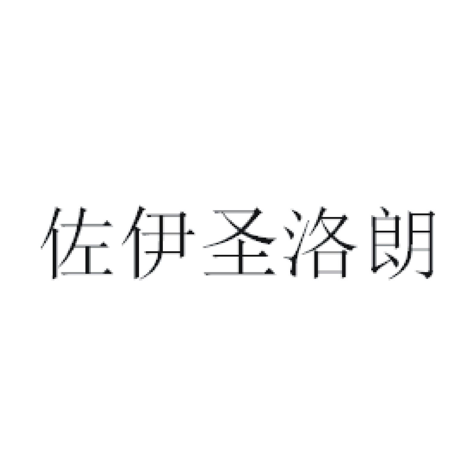 佐伊圣洛朗