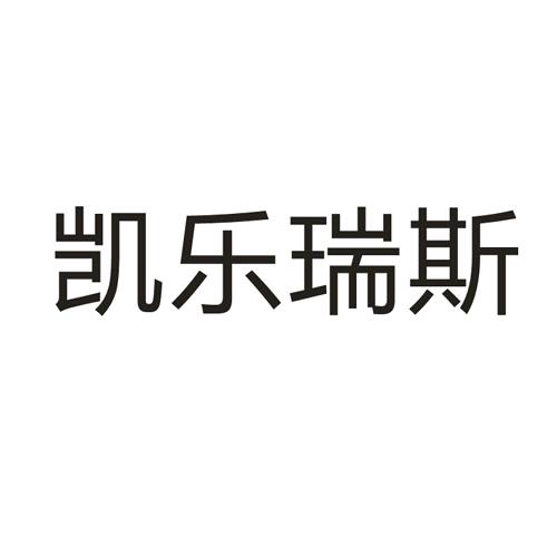 凯乐瑞斯