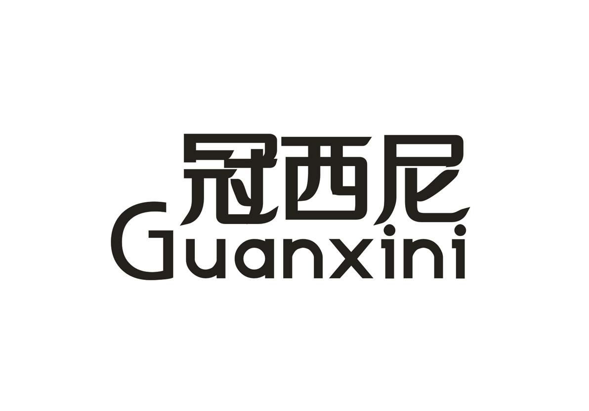 冠西尼+GUANXINI