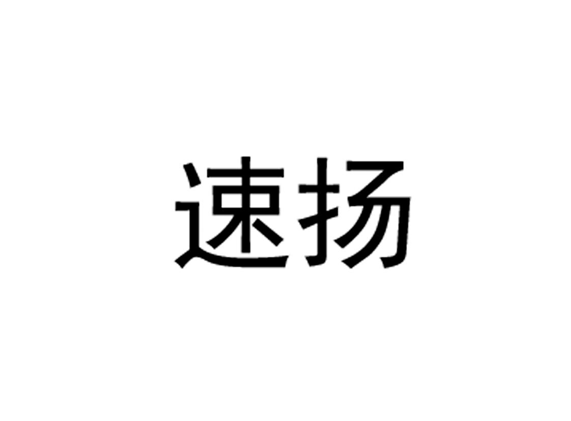 速扬