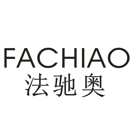 法驰奥