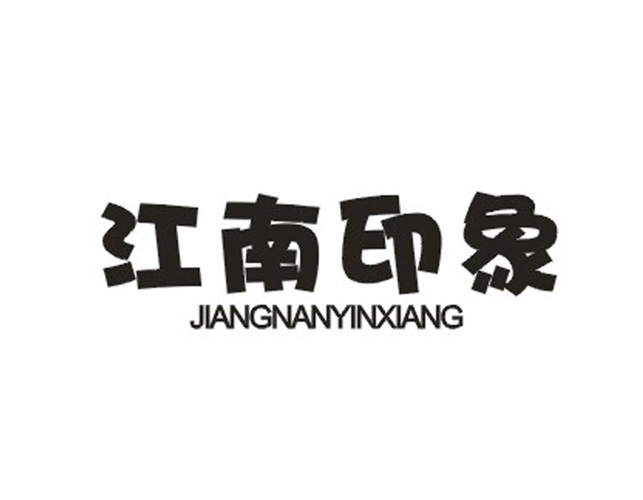 江南印象