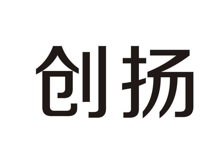 创扬
