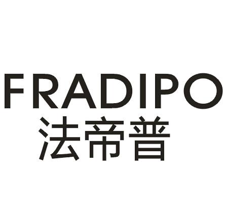 法帝普FRADIPO