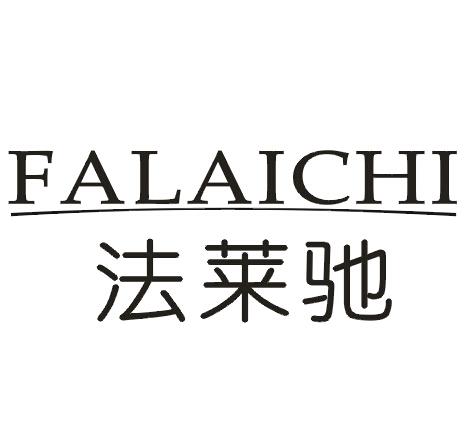 法莱驰