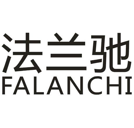法兰驰