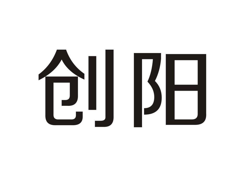 创阳