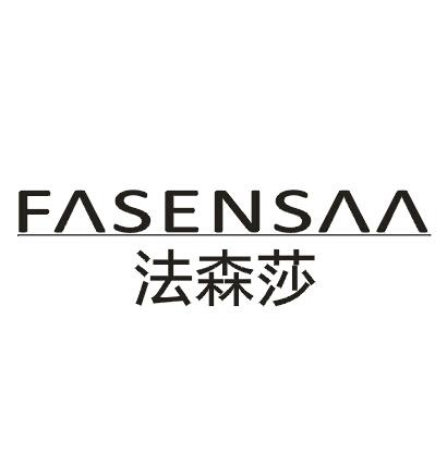 法森莎FASENSAA