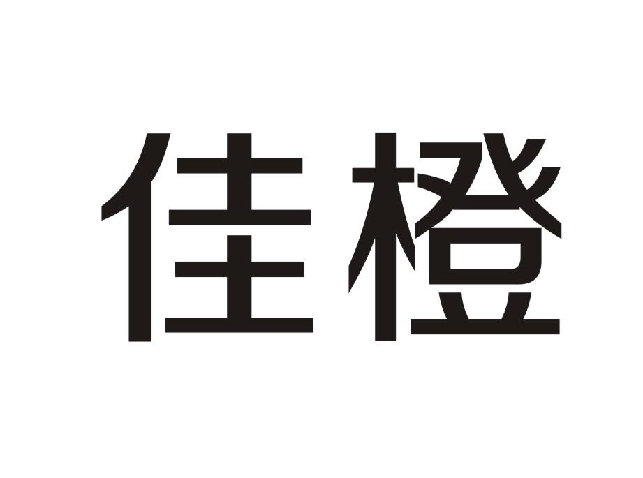 佳橙