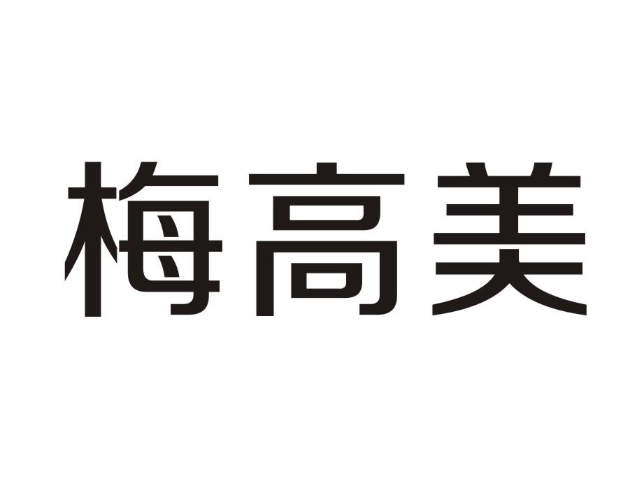 梅高美