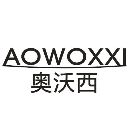 奥沃西