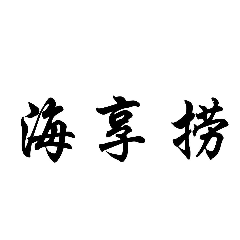 海享捞