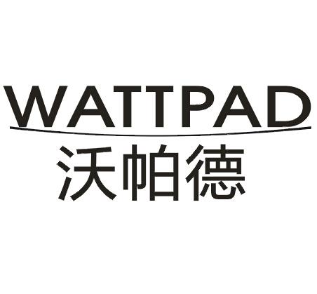 沃帕德WATTPAD
