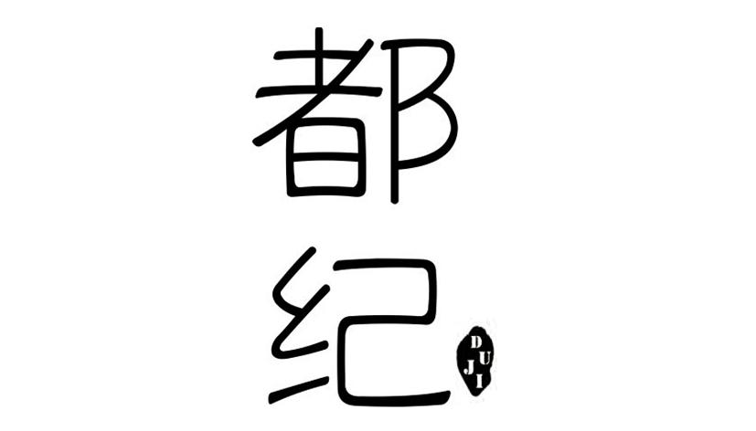 都纪