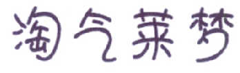 淘气莱梦