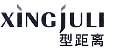 型距离  XINGJULI