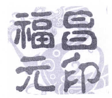 福元昌印