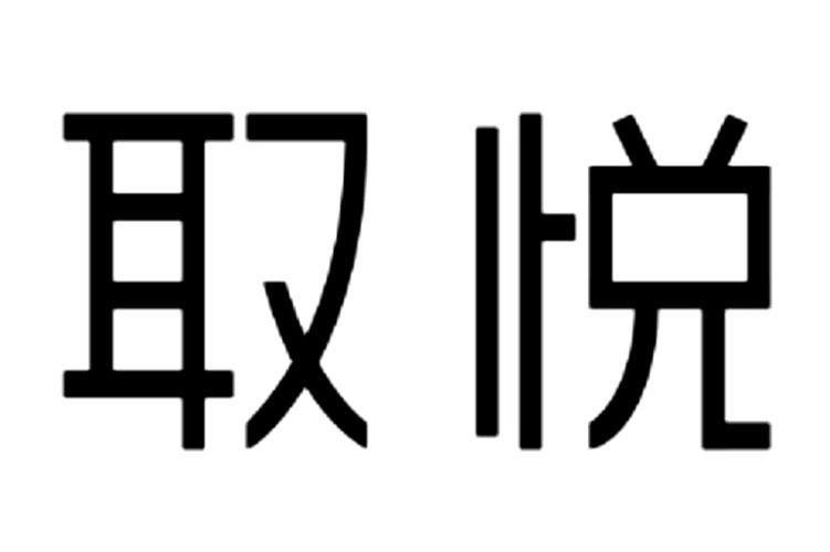 取悦