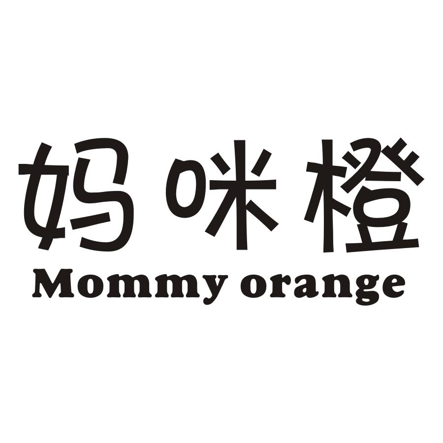 妈咪橙
MOMMYORANGE