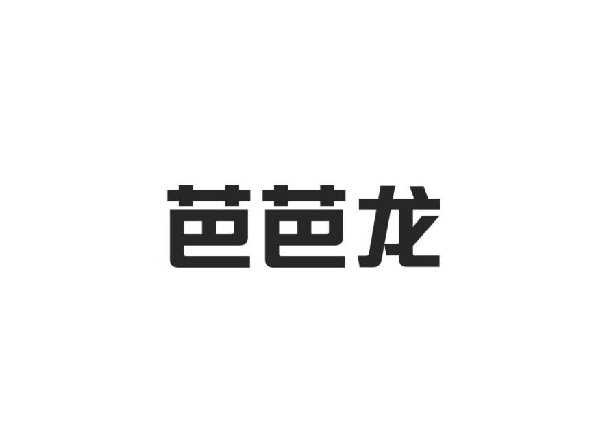 芭芭龙