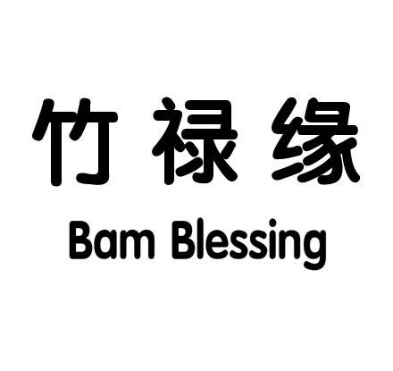 竹禄缘