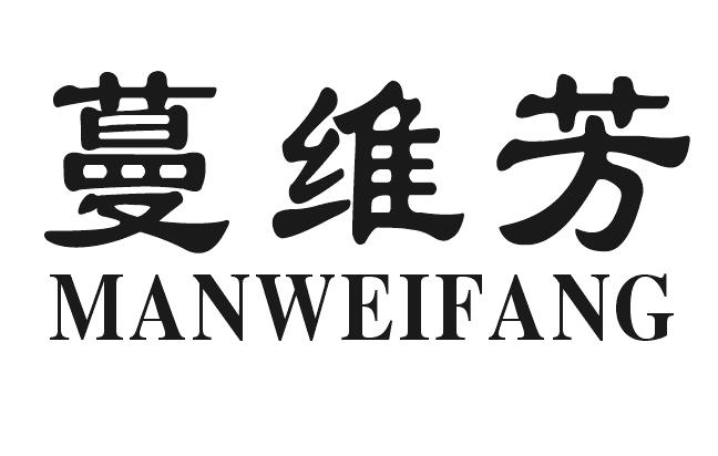 蔓维芳