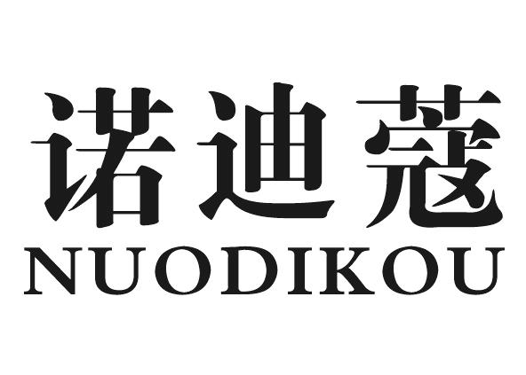 诺迪蔻