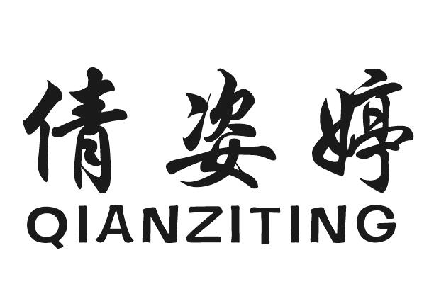 倩姿婷