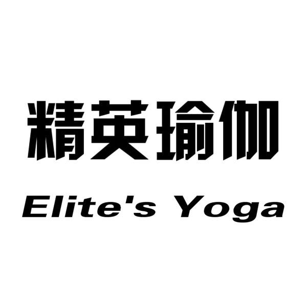 精英瑜伽