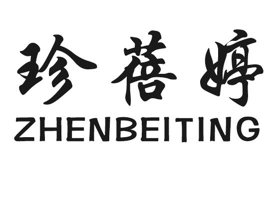 珍蓓婷