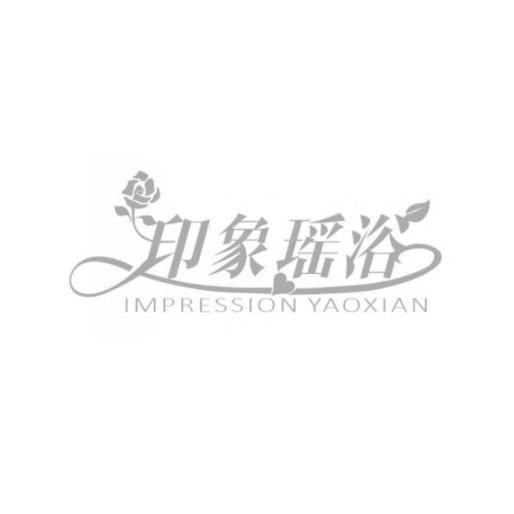 印象瑶浴 IMPRESSION YAOXIAN