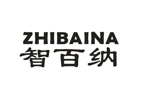 智百纳