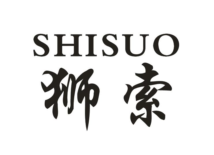 狮索