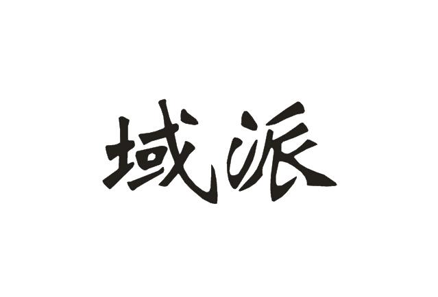 域派