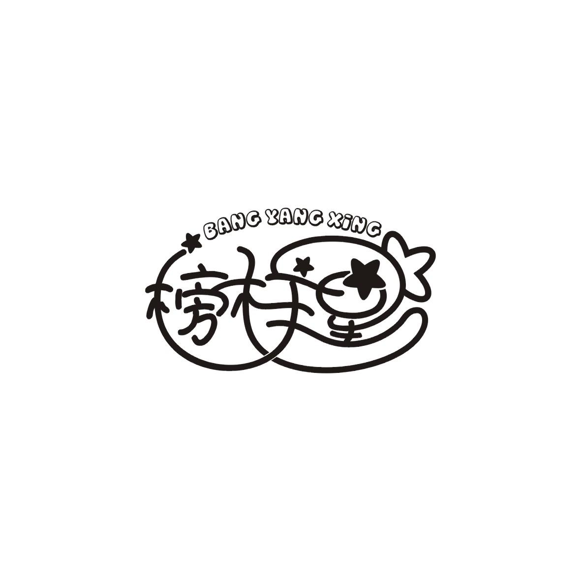 榜样星