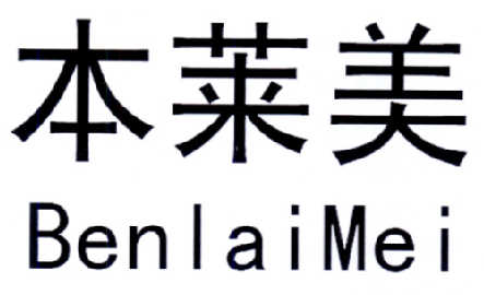 本莱美BenLaiMei