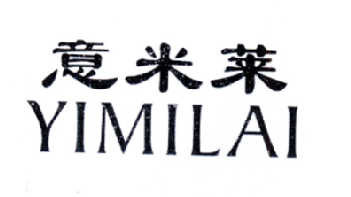 意米莱