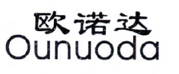 欧诺达