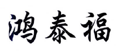 鸿泰福