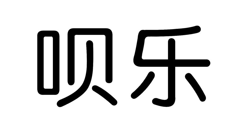 呗乐