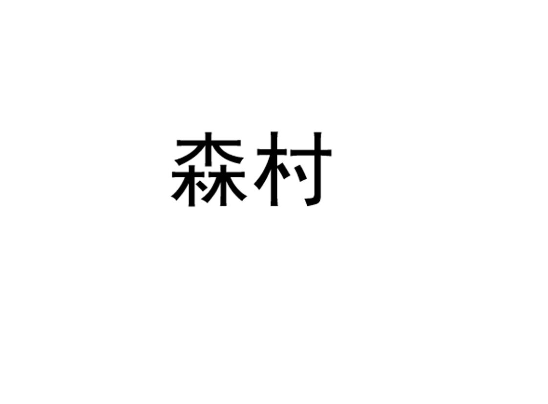 森村