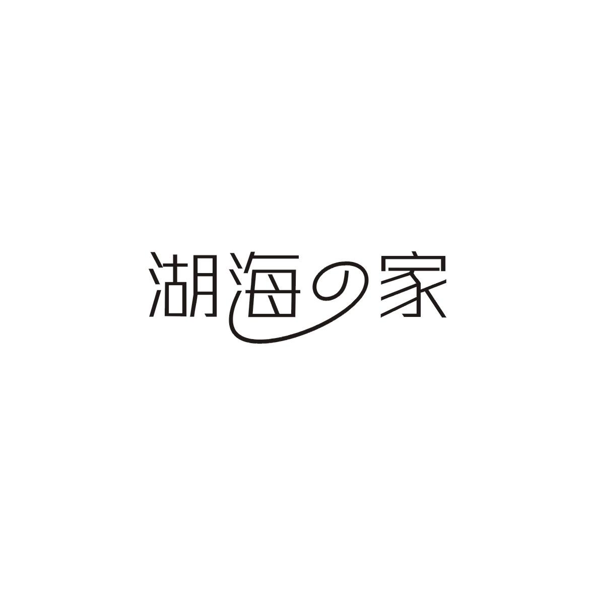 湖海之家