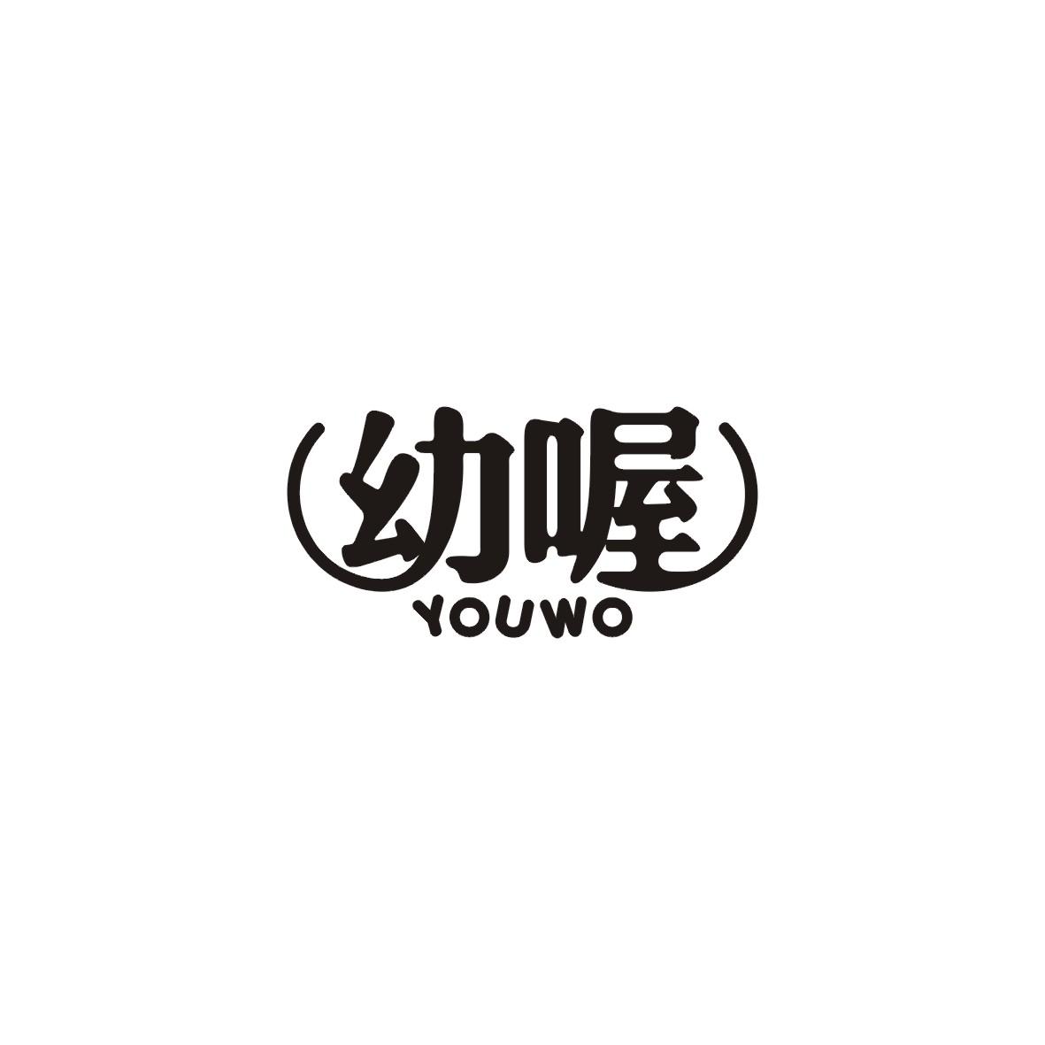 幼喔