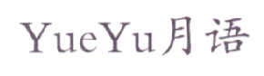 月语